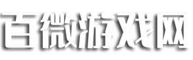 百微游戏网 - 快来成为游戏高手吧!
